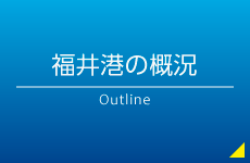 福井港の概況