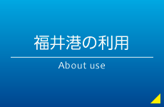 福井港の利用