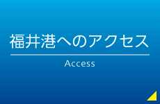 福井港へのアクセス