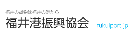 福井港振興協会